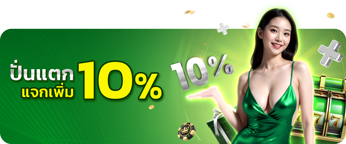  ปั่นแตกแจกเพิ่ม10-promotion-sawan888 