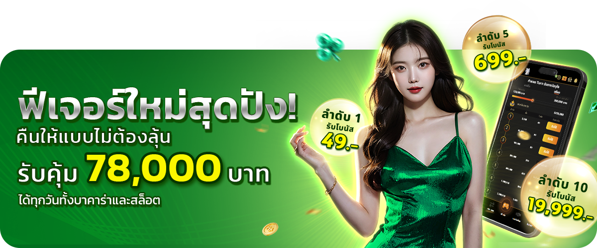 ฟีเจอร์ใหม่สุดปัง-promotion-sawan888 