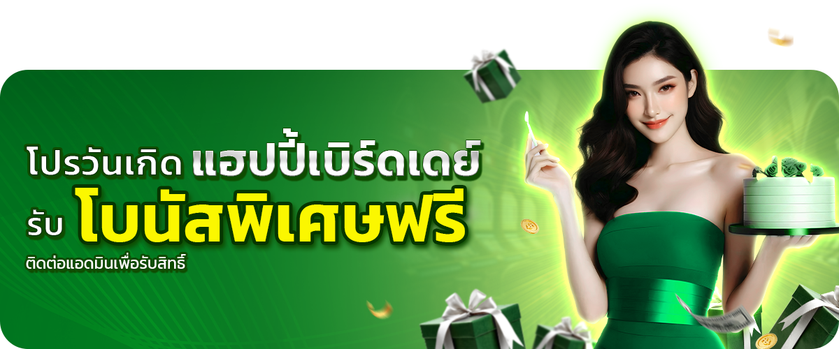  โปรวันเกิด-promotion-sawan888 