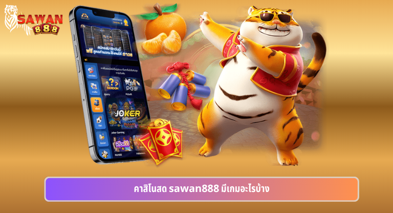 คาสิโนสด sawan888 มีเกมอะไรบ้าง