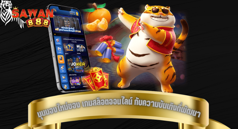 มุมมองใหม่ของ เกมสล็อตออนไลน์ กับความบันเทิงที่พัฒนาไม่หยุด-1