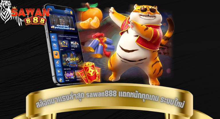 สล็อตมาแรงล่าสุด sawan888 แตกหนักทุกเกม ระบบใหม่ เล่นไม่มีสะดุด-1