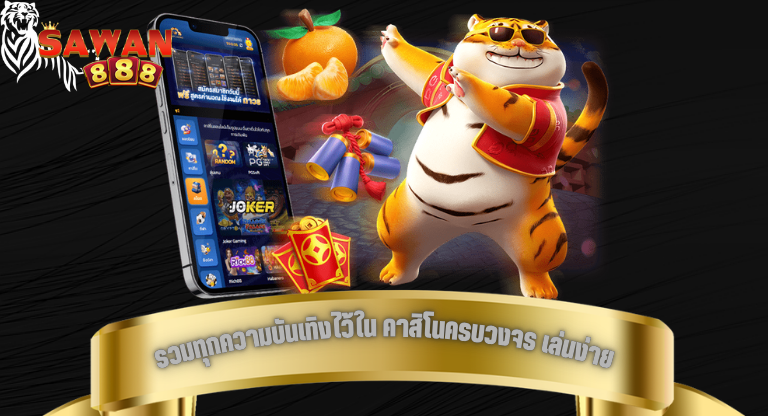 รวมทุกความบันเทิงไว้ใน คาสิโนครบวงจร เล่นง่าย ครบทุกเกมยอดนิยม-1